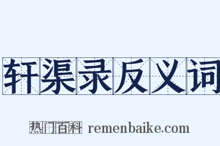 轩渠录反义词是什么意思的图片